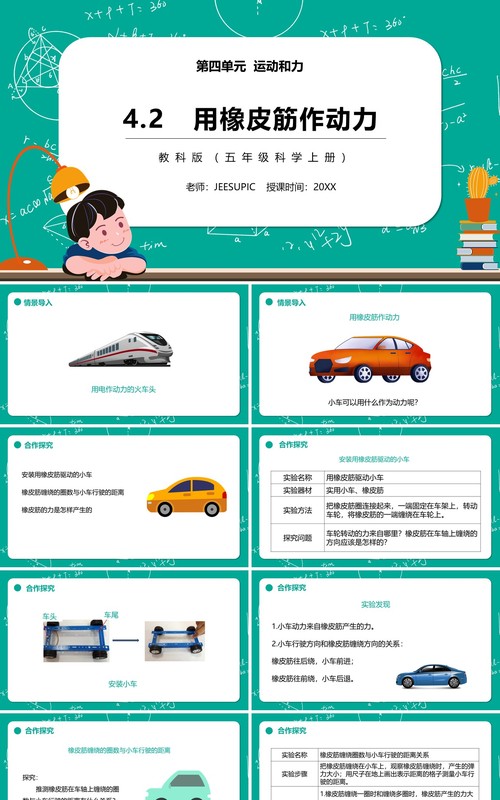 教科版五年级科学上册用橡皮筋作动力PPT模板