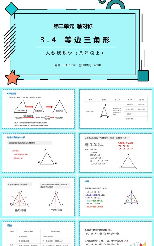 部编版八年级数学上册等边三角形课件PPT模板