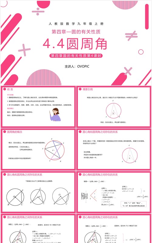 部编版九年级数学上册第四单元圆的有关性质圆周角课件PPT模板