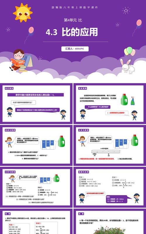 部编版六年级数学上册比的应用课件PPT模板