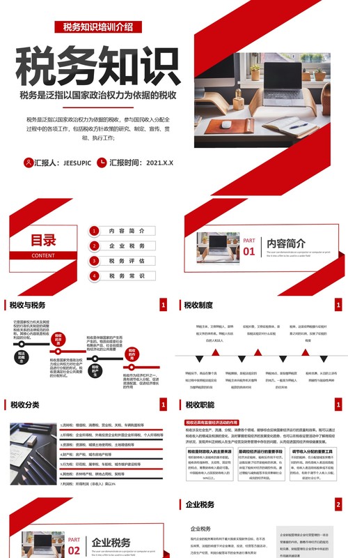 简约企业商务税务知识培训介绍财务通用PPT模板