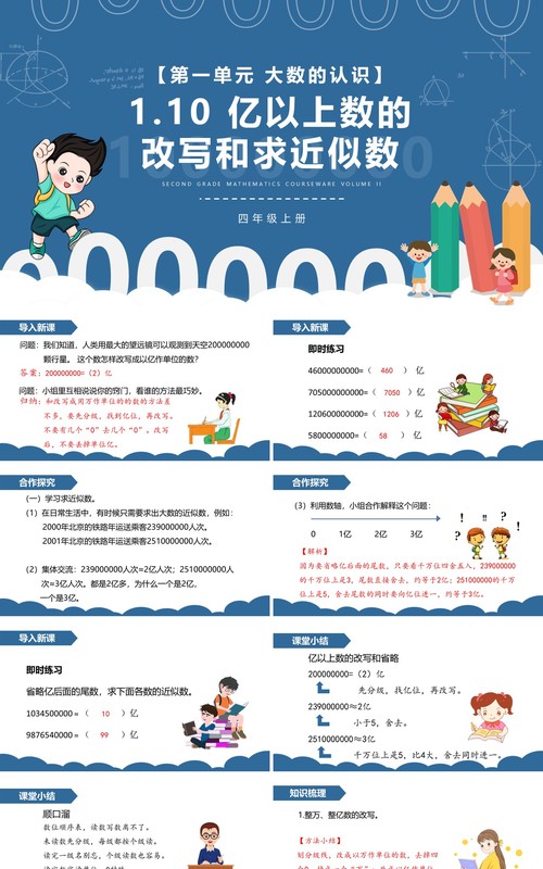部编版四年级数学上册亿以上数的改写和求近似数课件PPT模板
