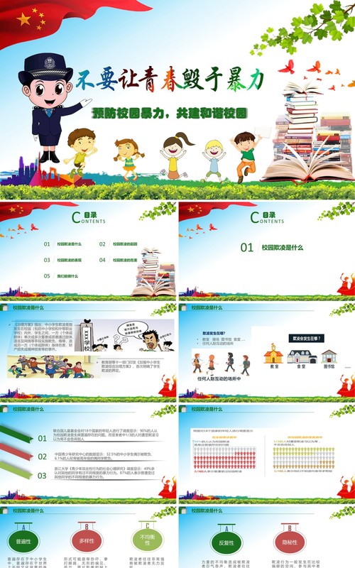 中小学生校园安全预防校园暴力主题班会PPT模板