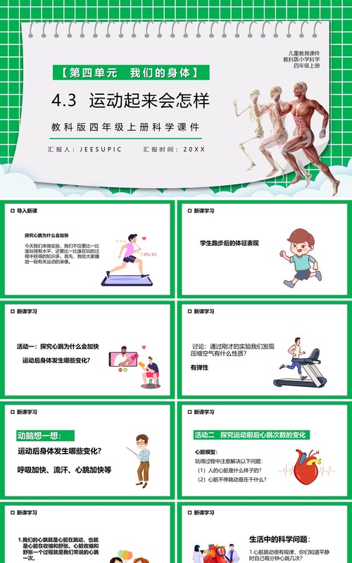 教科版四年级科学上册运动起来会怎样课件PPT模板