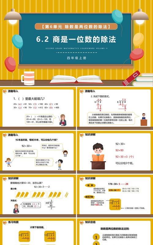 部编版四年级数学上册商是一位数的除法课件PPT模板