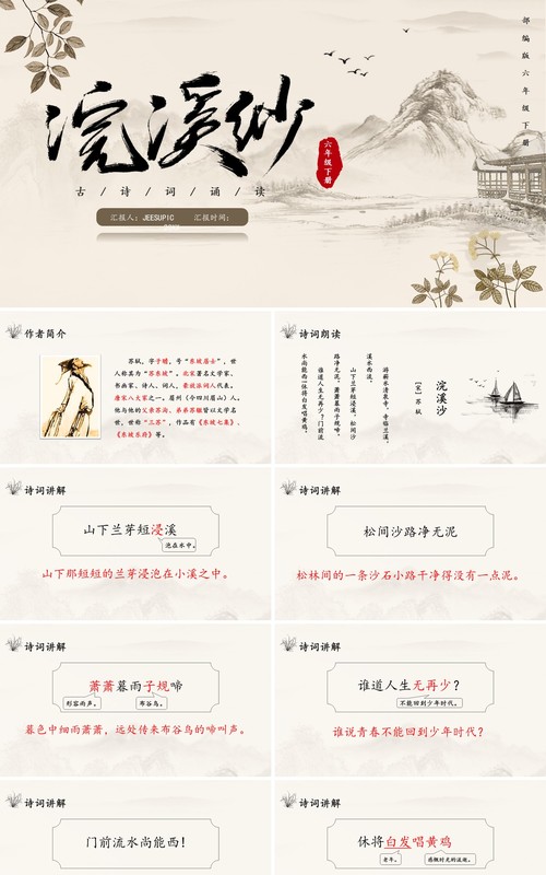 部编版六年级语文下册浣溪沙课件PPT模板