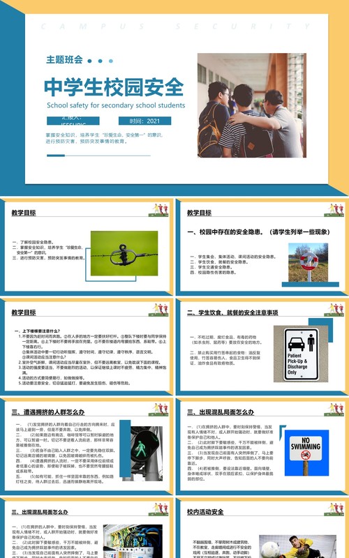 蓝色简约风中学生校园安全主题班会PPT模板