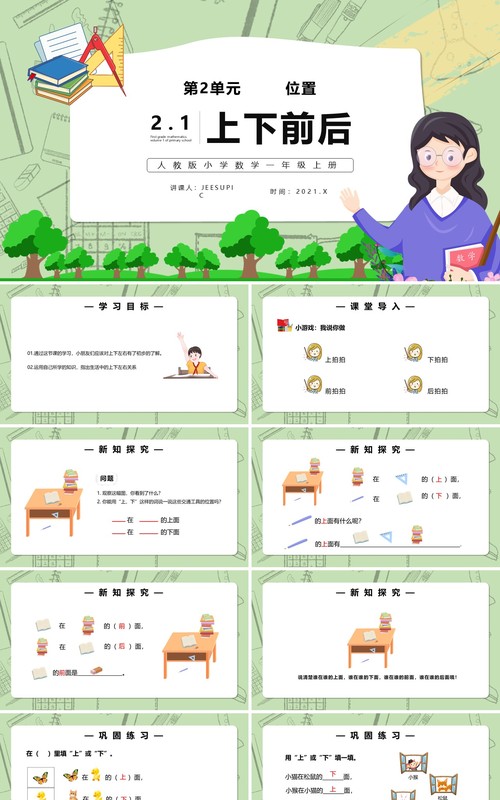 部编版一年级数学上册位置课件PPT模板