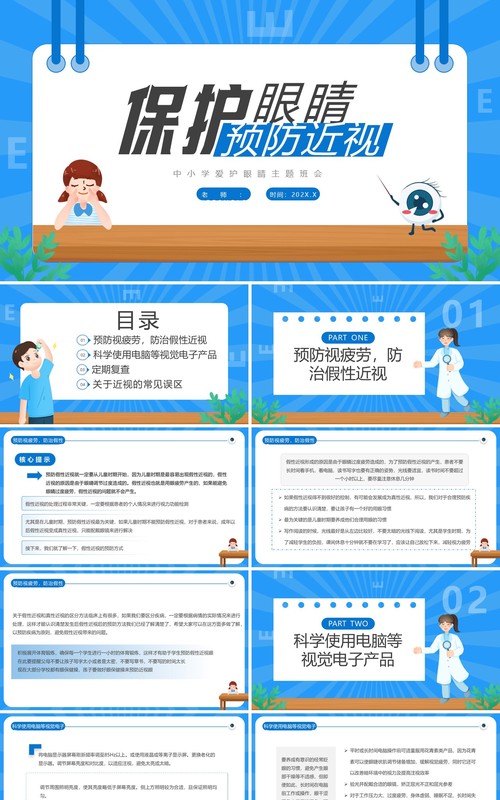 蓝色卡通风保护眼睛预防近视PPT模板