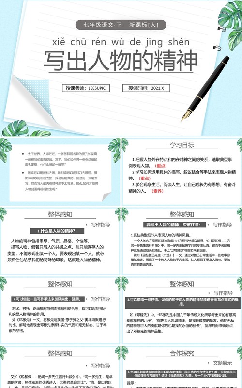 部编版七年级语文下册写出人物的精神课件PPT模板