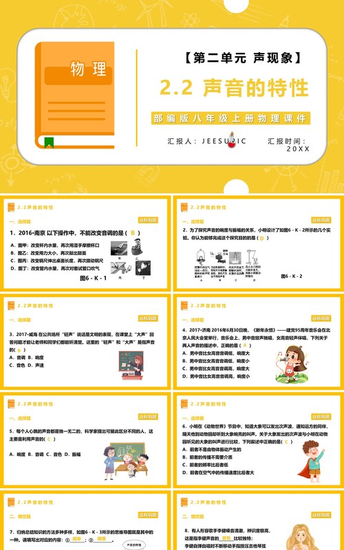 部编版八年级物理上册声音的特性与传播课件PPT模板