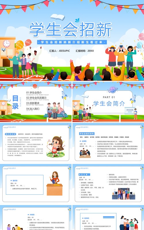 蓝色卡通风学生会招新汇报PPT模板