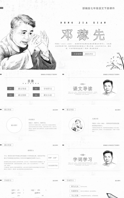 部编版七年级语文下册邓稼先课件PPT模板