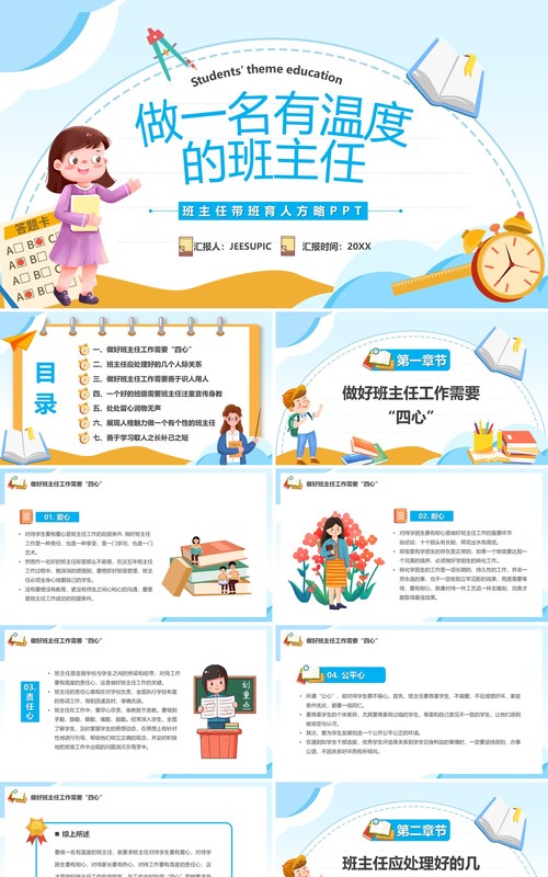 蓝色卡通风做一名有温度的班主任教师培训PPT模板