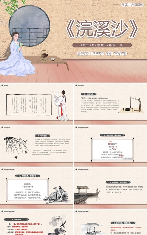 部编版七年级语文上册浣溪沙课件PPT模板