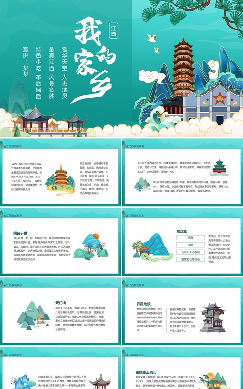 江西我的家乡物华天宝人杰地灵动态PPT模板