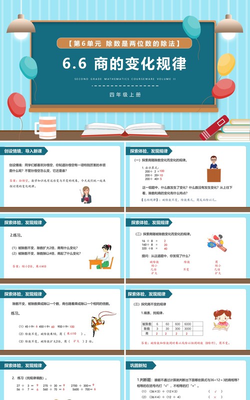 部编版四年级数学上册商的变化规律课件PPT模板