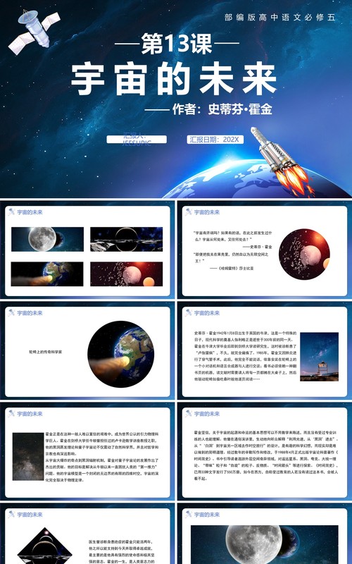 部编版高中语文必修五宇宙的未来课件PPT模板