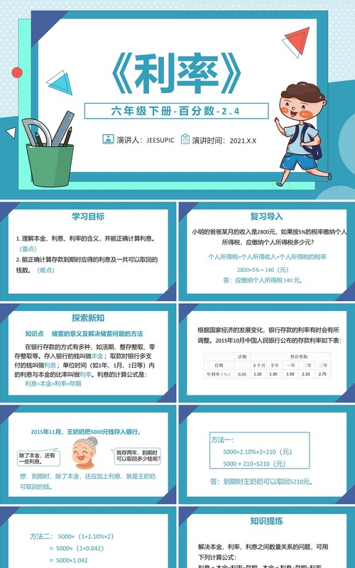 部编版六年级数学下册利率课件PPT模板