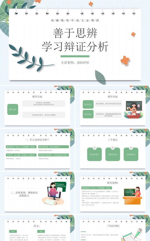 部编版高中语文必修四善于思辨学习辩证分析课件PPT模板