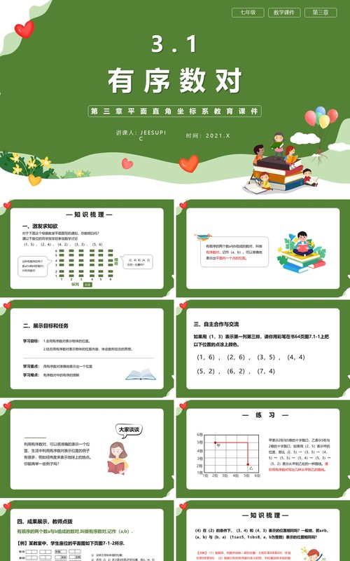 部编版七年级数学下册有序数对课件PPT模板