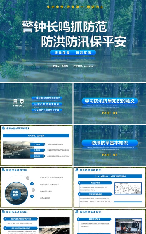 防洪防汛主题培训课件PPT模板