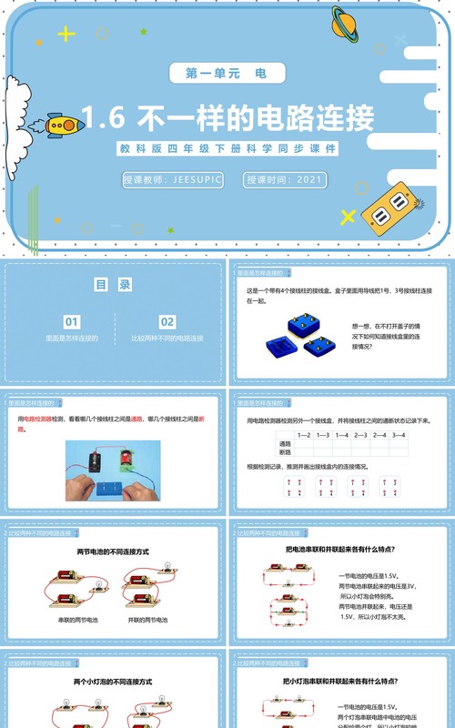 教科版四年级下册不一样的电路连接课件PPT模板