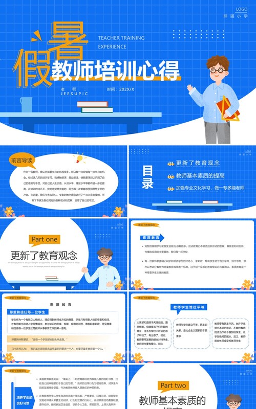 蓝色卡通风暑假教师培训心得PPT模板