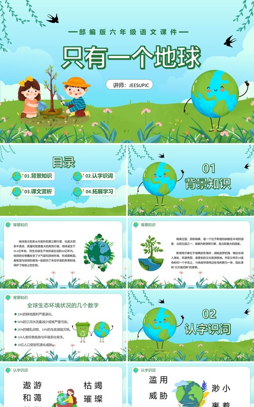 部编版六年级语文上册地球只有一个课件PPT模板
