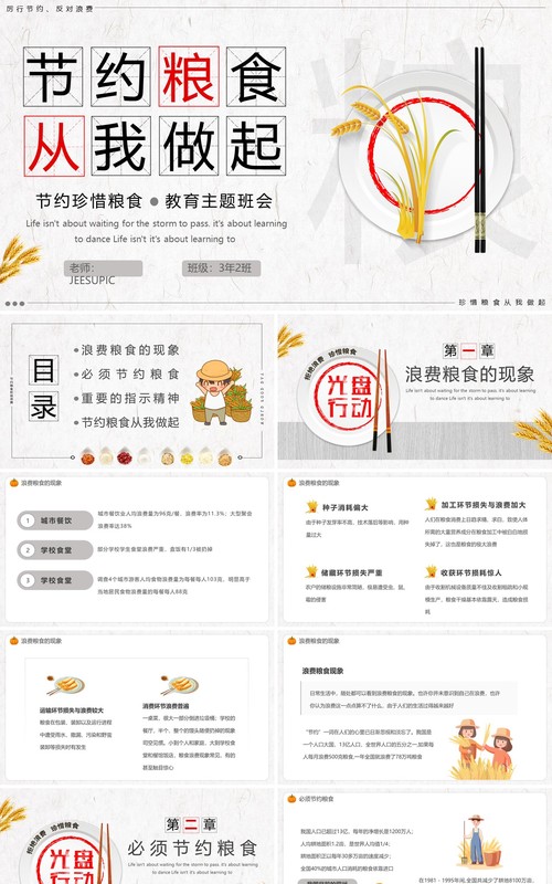 简约节约粮食从我做起主题班会PPT模板