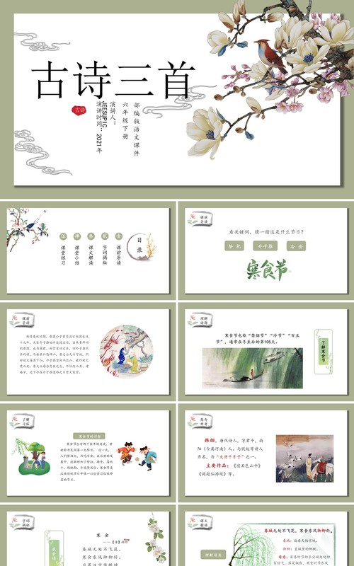 部编版六年级语文下册古诗三首课件PPT模板