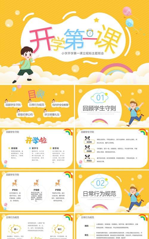 黄色卡通风开学第一课立规矩PPT模板