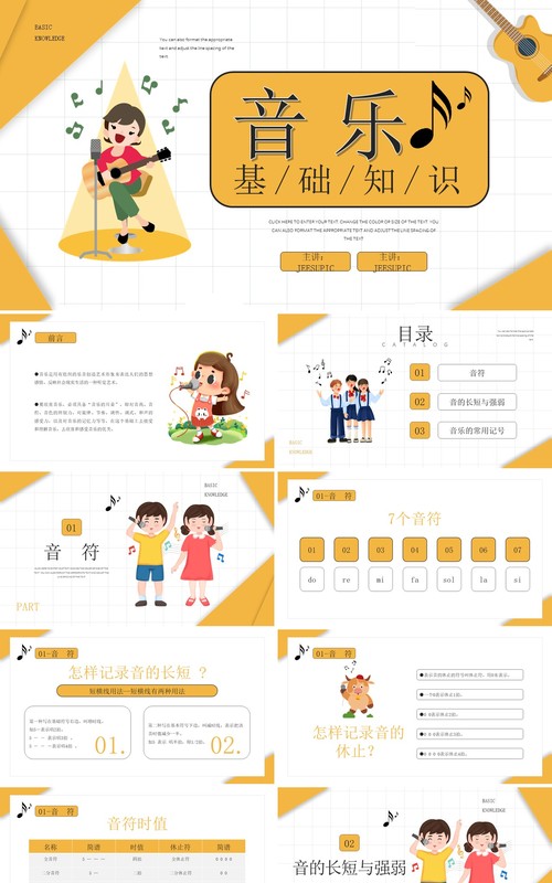 黄色卡通风格音乐基础知识介绍培训PPT模板