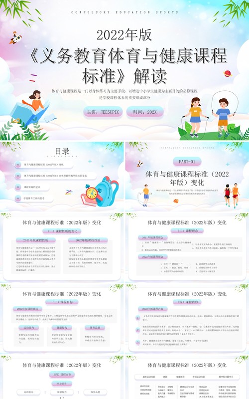 义务教育体育健康课程标准解读PPT模板