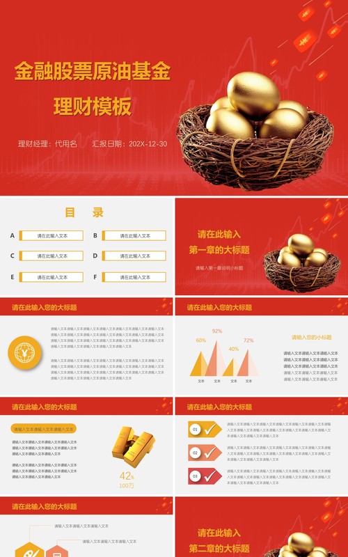红色金融股票原油基金理财PPT模板