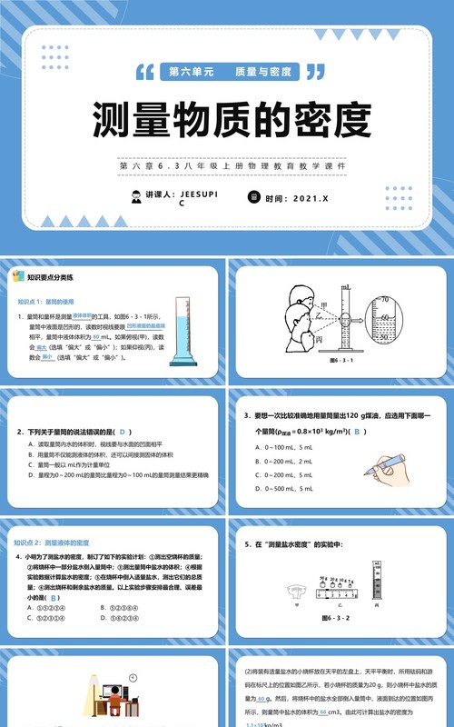 部编版八年级物理上册测量物质的密度课件PPT模版