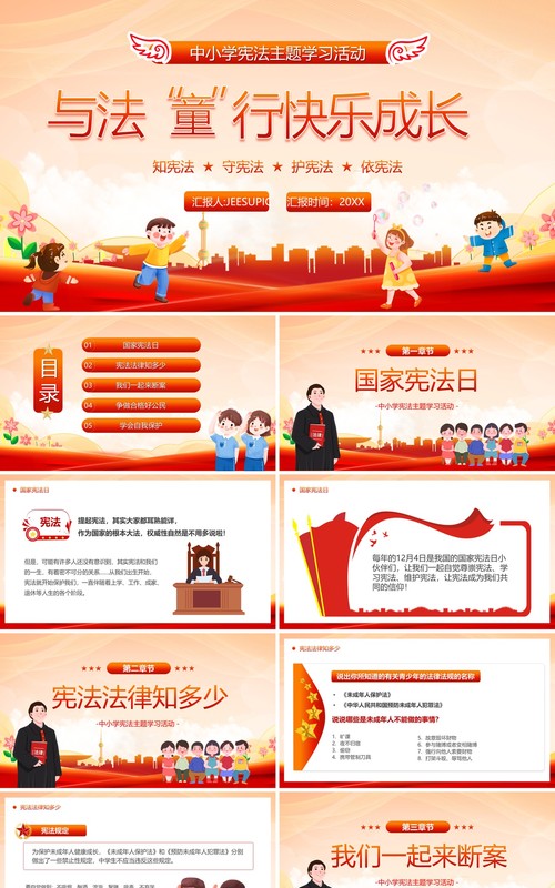 橙红卡通风与法童行快乐成长中小学宪法学习PPT模板