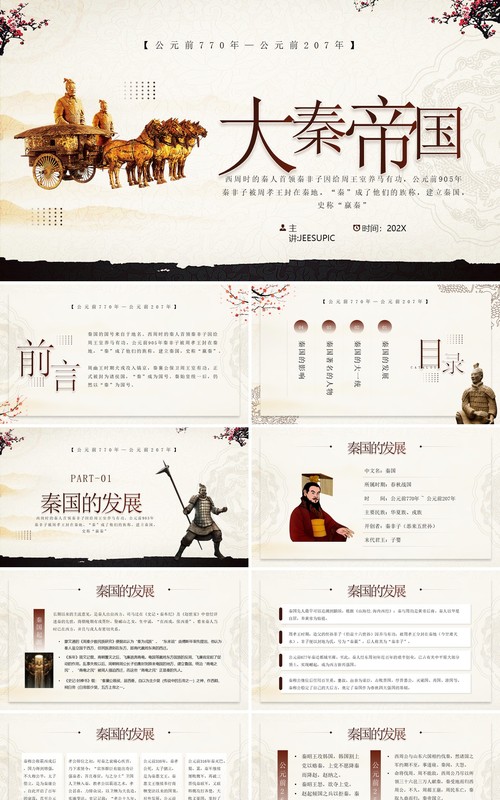 古典中国风秦朝历史知识拓展PPT模板