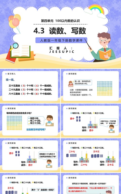 部编版一年级数学下册读数写数课件PPT模板