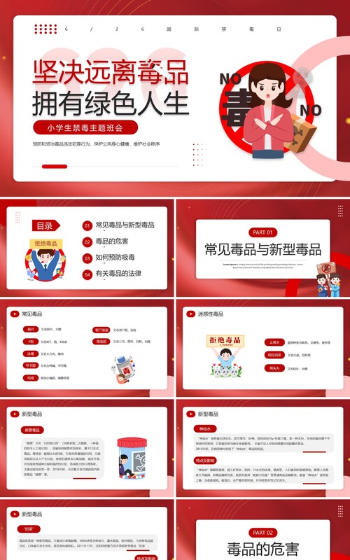 红色卡通风小学生禁毒主题班会PPT模板