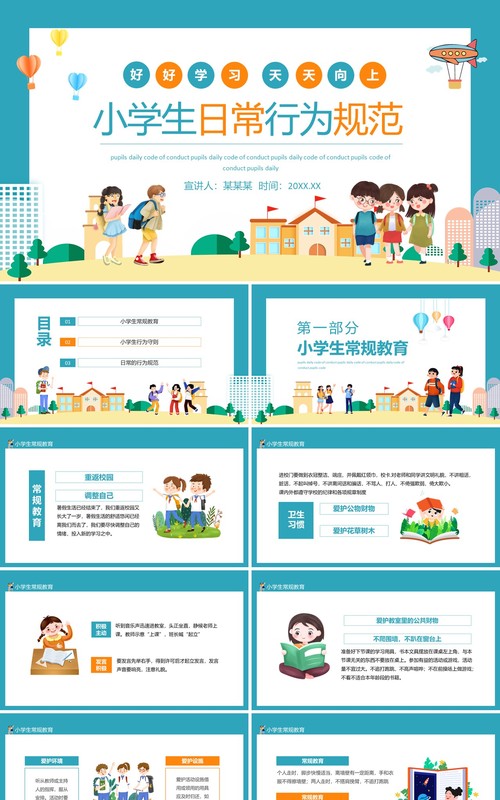 好好学习天天向上小学生日常行为规范动态PPT模板