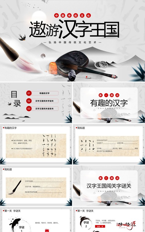 灰色中国风有趣的汉字弘扬中国传统文化PPT模板