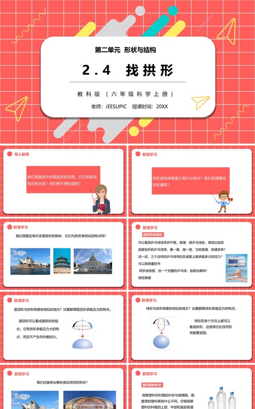 教科版六年级科学上册找拱形PPT模板