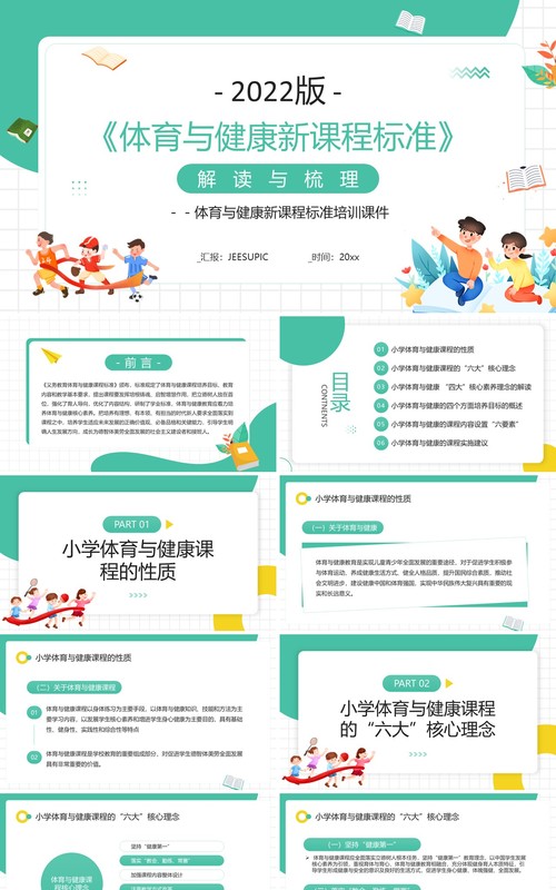 绿色体育与健康新课程标准解读PPT模板