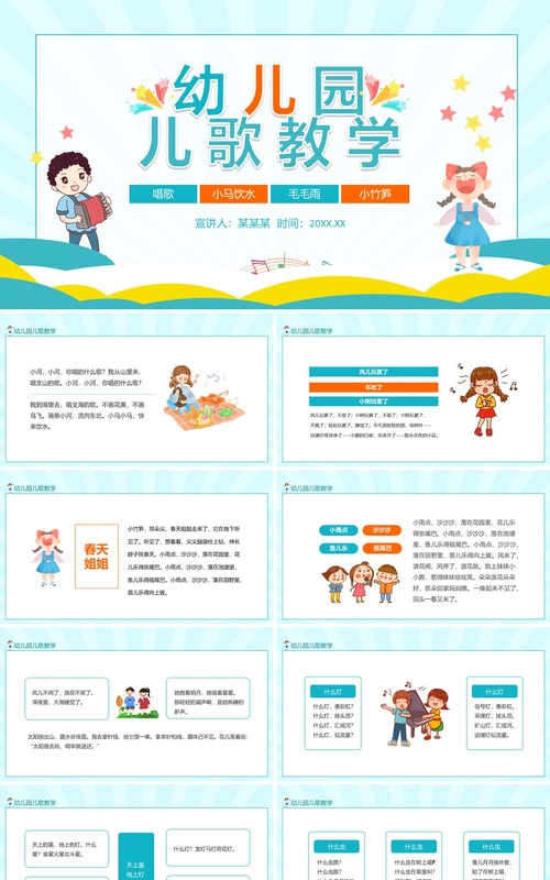 幼儿园儿歌教学动态PPT模板
