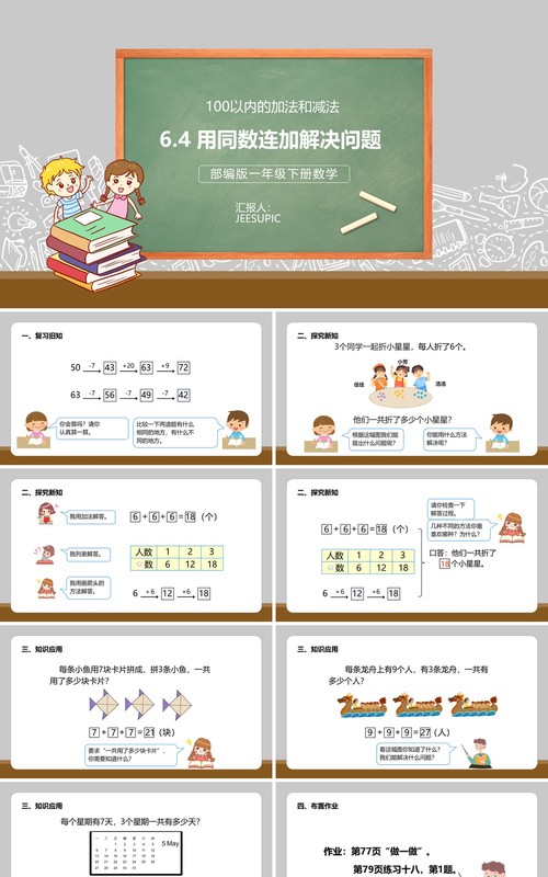 部编版一年级数学下册用同数连加解决问题课件PPT模板
