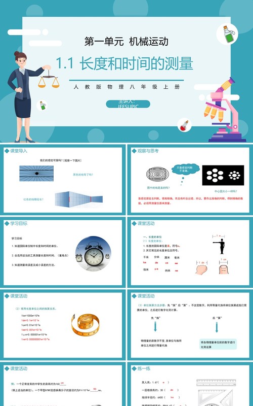部编版八年级物理上册第一单元机械运动测量长度和速度课件PPT模板