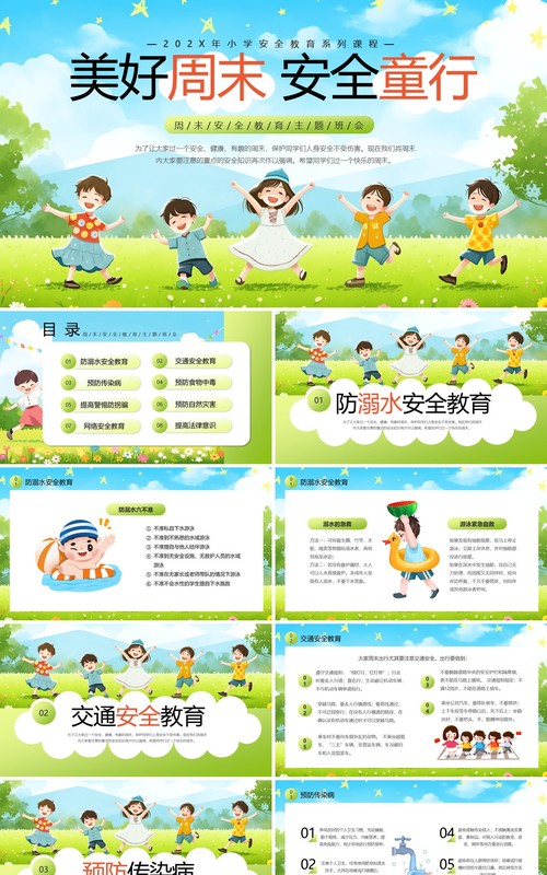 绿色卡通风美好周末安全童行主题班会PPT模板