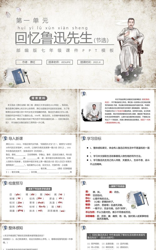 部编版七年级语文下册回忆鲁迅先生课件PPT模板