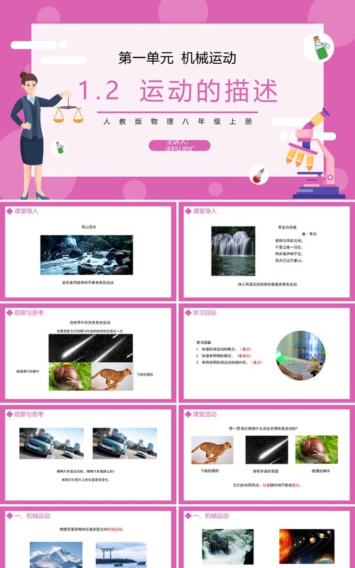 部编版八年级物理上册第一单元机械运动测量运动的描述课件PPT模板